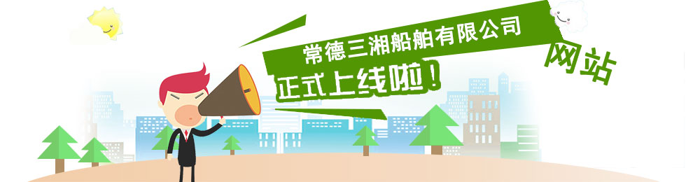 常德三湘船舶有限公司,常德船舶修理,船舶制造,鋼構(gòu)制作